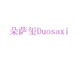 朵萨玺 商标图样