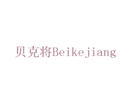 贝克将 商标图样