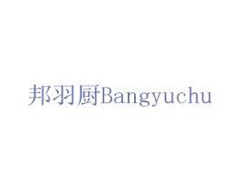 邦羽厨 商标图样