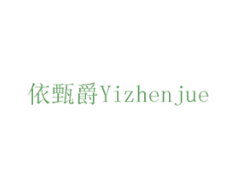 依甄爵 商标图样