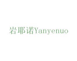 岩耶诺 商标图样