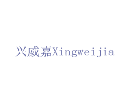兴威嘉 商标图样