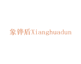 象铧盾 商标图样