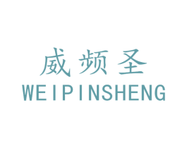 威频圣 商标图样