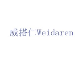 威搭仁 商标图样