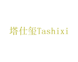 塔仕玺 商标图样