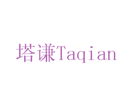 塔谦 商标图样