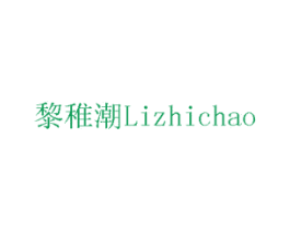 黎稚潮 商标图样
