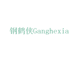 钢鹤侠 商标图样