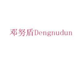 邓努盾 商标图样