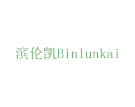 滨伦凯 商标图样