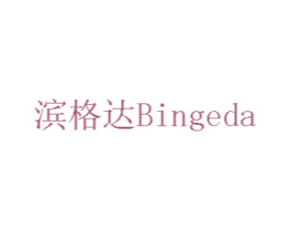 滨格达 商标图样
