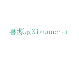 喜源辰 商标图样