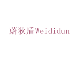 蔚狄盾 商标图样