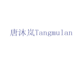 唐沐岚 商标图样
