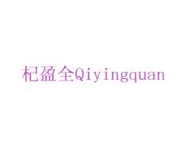 杞盈全 商标图样