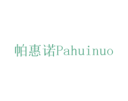 帕惠诺 商标图样