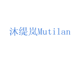 沐缇岚 商标图样