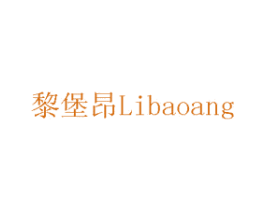 黎堡昂 商标图样