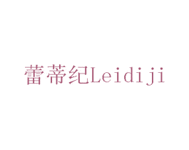蕾蒂纪 商标图样