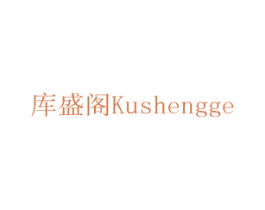 库盛阁 商标图样