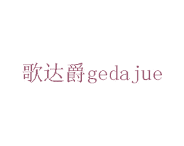 歌达爵 商标图样