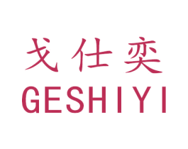 戈仕奕 商标图样