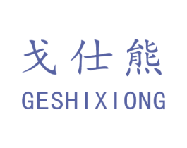 戈仕熊 商标图样