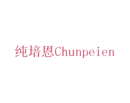 纯培恩 商标图样