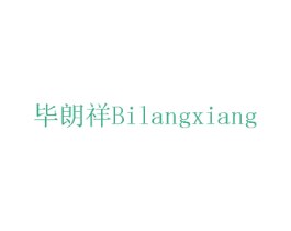 毕朗祥 商标图样