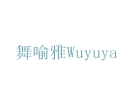 舞喻雅 商标图样