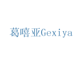 葛嘻亚 商标图样