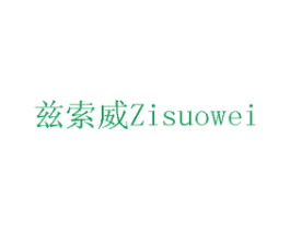 兹索威 商标图样