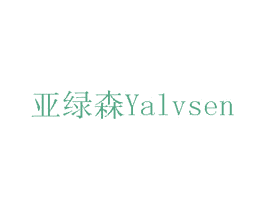 亚绿森 商标图样