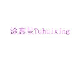 涂惠星 商标图样