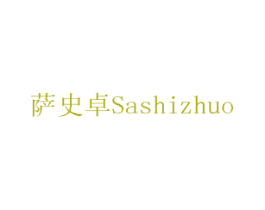 萨史卓 商标图样