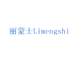 丽蒙士 商标图样