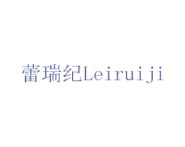 蕾瑞纪 商标图样