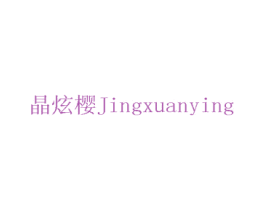 晶炫樱 商标图样