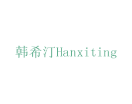 韩希汀 商标图样