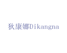 狄康娜 商标图样