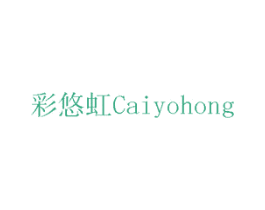 彩悠虹 CAIYOHONG 商标图样