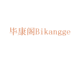 毕康阁 商标图样