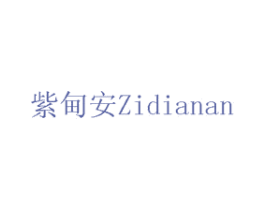 紫甸安 商标图样