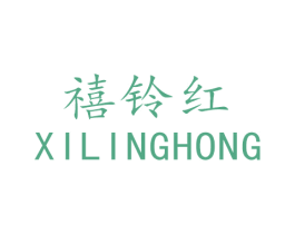禧铃红 商标图样