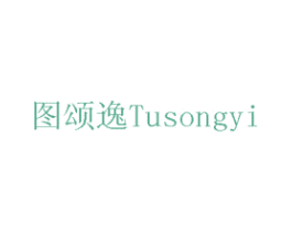 图颂逸 商标图样