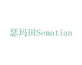 瑟玛田 商标图样