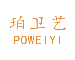 珀卫艺 商标图样