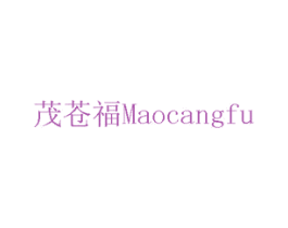 茂苍福 商标图样