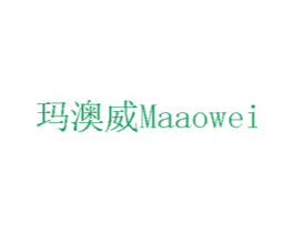 玛澳威 商标图样